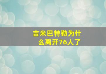 吉米巴特勒为什么离开76人了