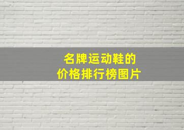 名牌运动鞋的价格排行榜图片