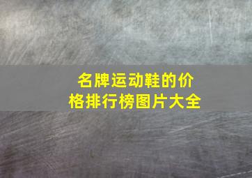 名牌运动鞋的价格排行榜图片大全