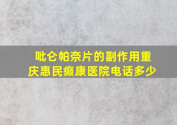 吡仑帕奈片的副作用重庆惠民癫康医院电话多少