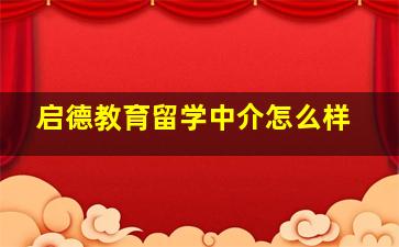 启德教育留学中介怎么样