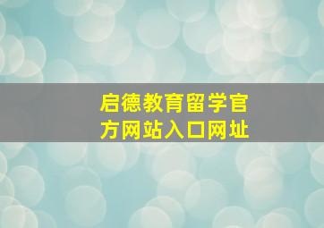 启德教育留学官方网站入口网址