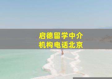 启德留学中介机构电话北京