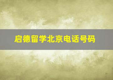 启德留学北京电话号码