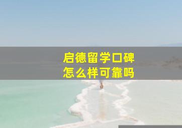 启德留学口碑怎么样可靠吗