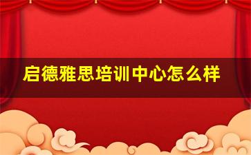 启德雅思培训中心怎么样