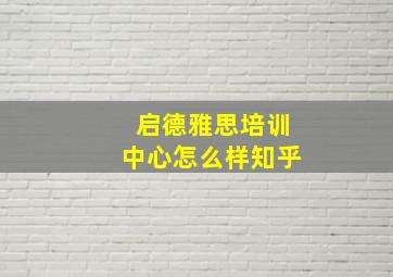 启德雅思培训中心怎么样知乎