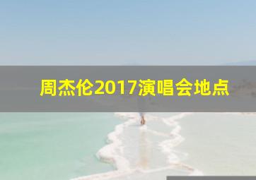 周杰伦2017演唱会地点