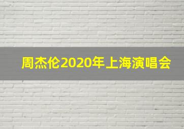 周杰伦2020年上海演唱会