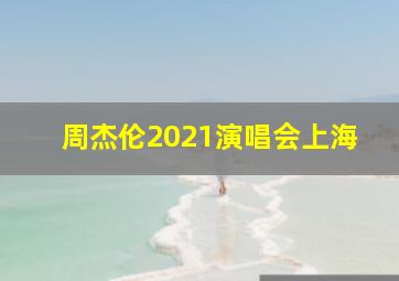 周杰伦2021演唱会上海