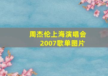 周杰伦上海演唱会2007歌单图片