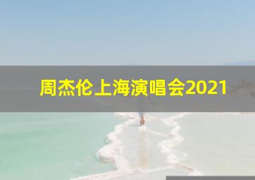 周杰伦上海演唱会2021