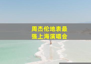 周杰伦地表最强上海演唱会