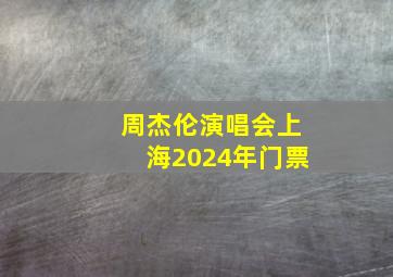 周杰伦演唱会上海2024年门票