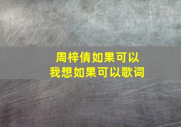 周梓倩如果可以我想如果可以歌词