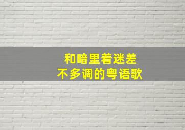 和暗里着迷差不多调的粤语歌