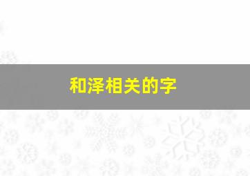 和泽相关的字