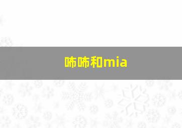 咘咘和mia