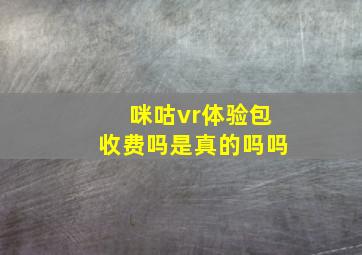 咪咕vr体验包收费吗是真的吗吗