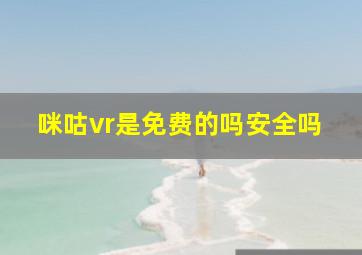 咪咕vr是免费的吗安全吗