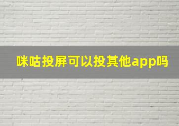 咪咕投屏可以投其他app吗