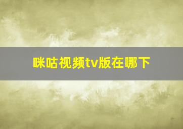 咪咕视频tv版在哪下