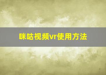 咪咕视频vr使用方法