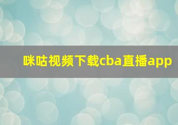 咪咕视频下载cba直播app