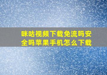 咪咕视频下载免流吗安全吗苹果手机怎么下载