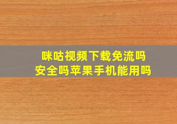 咪咕视频下载免流吗安全吗苹果手机能用吗