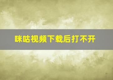 咪咕视频下载后打不开