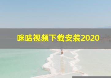 咪咕视频下载安装2020