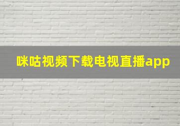 咪咕视频下载电视直播app