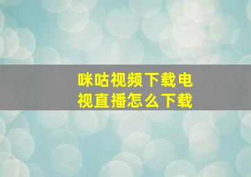 咪咕视频下载电视直播怎么下载