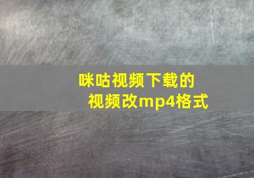 咪咕视频下载的视频改mp4格式