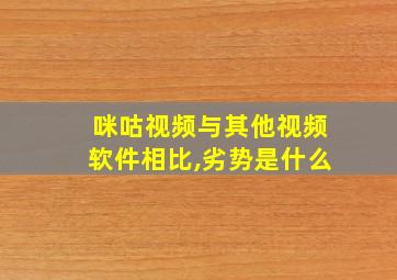 咪咕视频与其他视频软件相比,劣势是什么