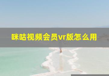 咪咕视频会员vr版怎么用