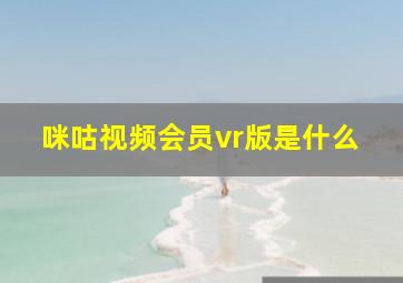 咪咕视频会员vr版是什么