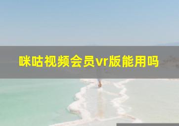 咪咕视频会员vr版能用吗