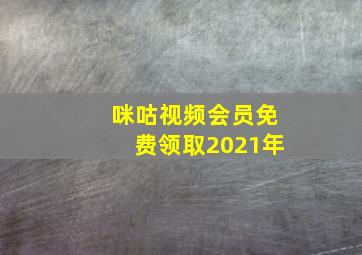 咪咕视频会员免费领取2021年