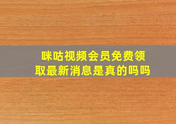 咪咕视频会员免费领取最新消息是真的吗吗