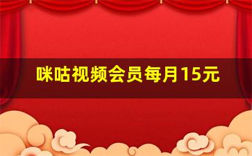 咪咕视频会员每月15元