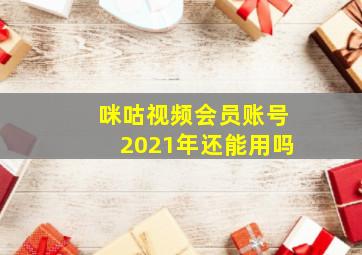 咪咕视频会员账号2021年还能用吗