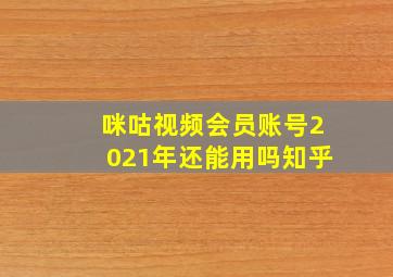 咪咕视频会员账号2021年还能用吗知乎