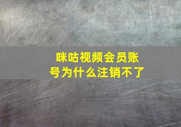 咪咕视频会员账号为什么注销不了