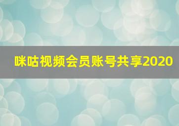 咪咕视频会员账号共享2020