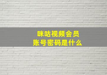 咪咕视频会员账号密码是什么