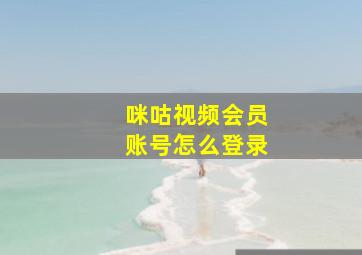 咪咕视频会员账号怎么登录