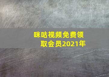 咪咕视频免费领取会员2021年