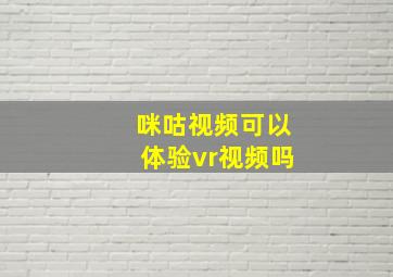 咪咕视频可以体验vr视频吗